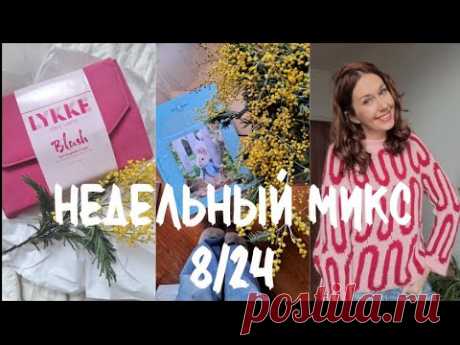 Недельный микс 8/24. Набор спиц Lykke Blush 🌸 Полный провал с джемпером 🙈 Новая игрушка спицами!