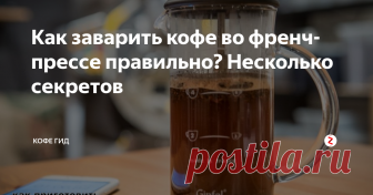 Как заварить кофе во френч-прессе правильно? Несколько секретов Друзья! А вы знали что заваривание кофе во френч-прессе считается одним из лучших способов приготовления напитка. Именно он - помогает раскрывать кофе весь свой вкус, исключая излишнюю горечь и присущую напитку кислинку. Именно кофе из френч-пресса даст почувствовать все оттенки арабики, и вы даже с легкостью сможете различить два разных сорта по вкусовым оттенкам, заварив их таким образом и сравн