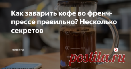 Как заварить кофе во френч-прессе правильно? Несколько секретов Друзья! А вы знали что заваривание кофе во френч-прессе считается одним из лучших способов приготовления напитка. Именно он - помогает раскрывать кофе весь свой вкус, исключая излишнюю горечь и присущую напитку кислинку. Именно кофе из френч-пресса даст почувствовать все оттенки арабики, и вы даже с легкостью сможете различить два разных сорта по вкусовым оттенкам, заварив их таким образом и сравн