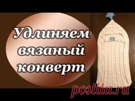 Удлиняем вязаный конверт для новорожденного - YouTube