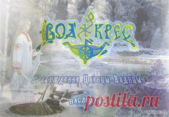 6 января - Велесов день, Водосвятие, Водокрес, Турицы зимние - день, когда закрываются Врата Нави (открытые в пору Велесовых Святок), а мир Яви приобретает обычную упорядоченность.

Водосвятием завершаются святки, которые длятся от дня зимнего солнцестояния до 6 января.

Название Праздника Водокрес (Крес* Воды) - буквально означает Оживление Воды.

День, когда освящаются священным огнем новорожденного Солнца все Воды Матушки-Земли. Негативная информация, которую вода набра...