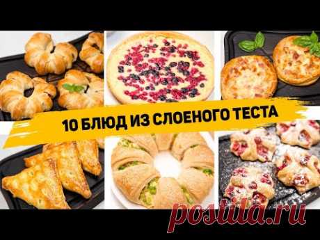 10 Рецептов из СЛОЁНОГО ТЕСТА - Самая ПРОСТАЯ и БЫСТРАЯ Выпечка из Слоеного теста