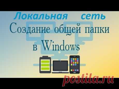 Создание общей папки в Windows