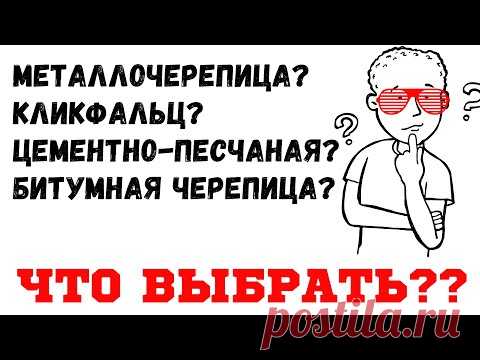 Спор: Шинглас, металлочерепица, цементно-песчаная или фальц? Какую кровлю выбрать? Плюсы и минусы.