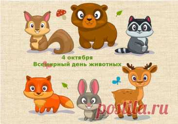 С всемирным днем животных
Вас я поздравляю,
Братьев наших меньших
Беречь я призываю. Открытки на День защиты животных.