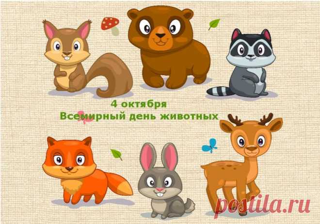 С всемирным днем животных
Вас я поздравляю,
Братьев наших меньших
Беречь я призываю. Открытки на День защиты животных.