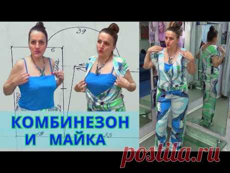 Универсальная МАЙКА и КОМБИНЕЗОН с запахом | Вещи-компаньоны | Мастер-класс с выкройками от Владанны