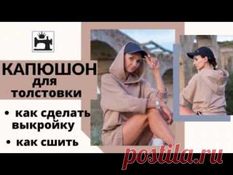 Как сшить капюшон для толстовки https://www.youtube.com/watch?v=a4YNTmsv-OM