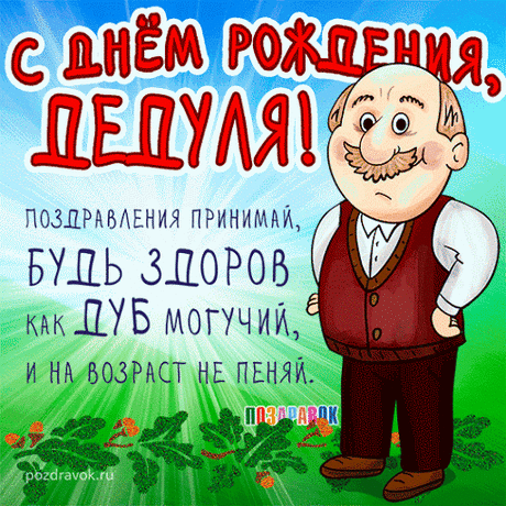 Открытка - Gif открытка дедушке на День рождения