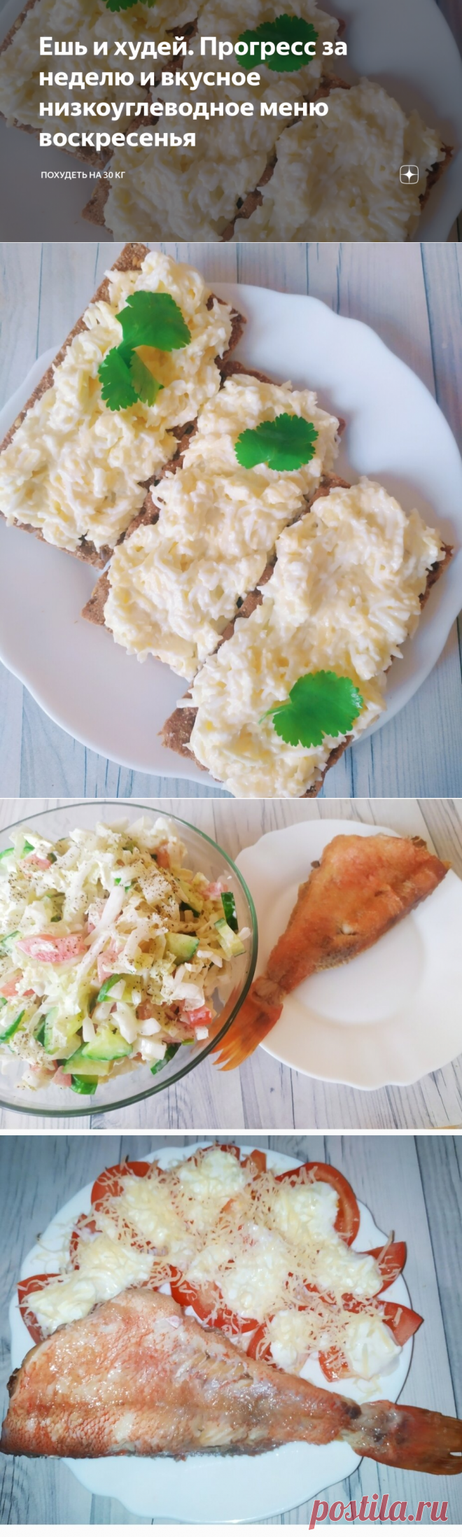 Ешь и худей. Прогресс за неделю и вкусное низкоуглеводное меню воскресенья | Похудеть на 30 кг | Яндекс Дзен