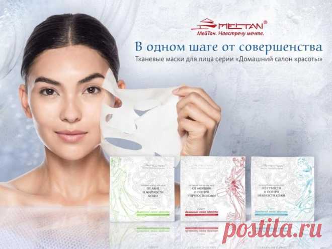 "Домашний салон красоты" с МейТан!!!
ИЩИТЕ МАСКИ ДЛЯ ЛИЦА?
Они у нас!
Все хиты у нас! 
Низкие цены! Доставка по России,купить в ДНР,ЛНР