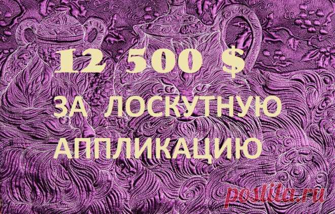 Умопомрачительный пэчворк. Уровень мастеров - БОГи лоскутного шитья! | Мастерская Женского_клуба | Дзен