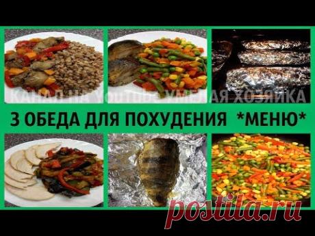3 ОБЕДА ДЛЯ ПОХУДЕНИЯ НА ДРОБНОМ ПИТАНИИ. ГОТОВИМ ВМЕСТЕ