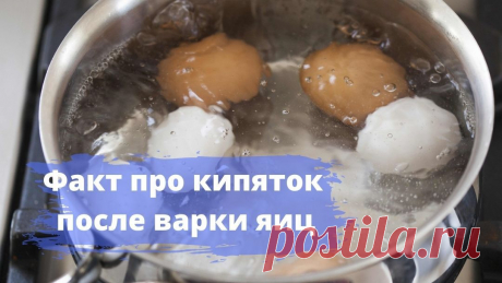 Кипяток после варки яиц