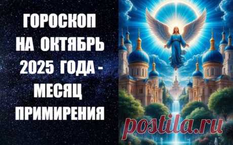 СЛУШАЙТЕ ПРОГНОЗ НА ОКТЯБРЬ - МЕСЯЦ ПРИМИРЕНИЯ -