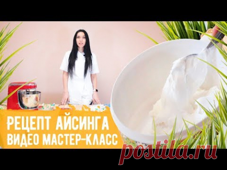 Видео мастер-класса "Рецепт айсинга". Рецепт приготовления глазури для пряников