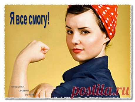 Если первый раз что - то делать было неловко, неудобно, страшно – пойдите страху наперекор – и начните делать!
Страх от неожиданности капитулирует, а вы почувствуете прилив сил и гордости за свой поступок.
 
Многие думают, что подвиг – это одно большое  грандиозное действие с фейерверком. А на самом деле, подвиг – это не одно действие, а результат маленьких, но ежедневных усилий.