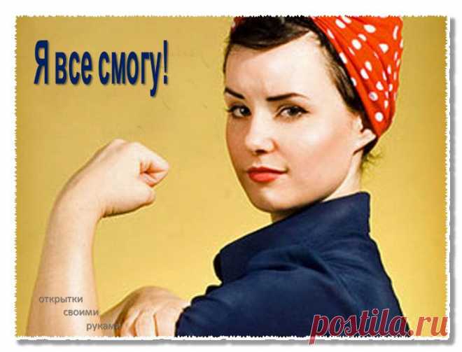 Если первый раз что - то делать было неловко, неудобно, страшно – пойдите страху наперекор – и начните делать!
Страх от неожиданности капитулирует, а вы почувствуете прилив сил и гордости за свой поступок.
 
Многие думают, что подвиг – это одно большое  грандиозное действие с фейерверком. А на самом деле, подвиг – это не одно действие, а результат маленьких, но ежедневных усилий.