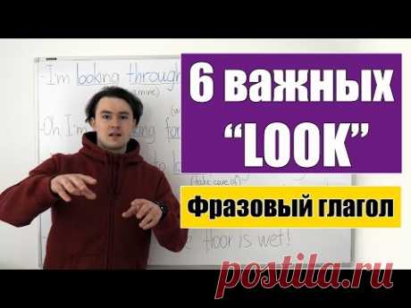 Топ 6 основных значений фразового глагола "look".