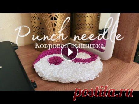PUNCH NEEDLE / ковровая вышивка #ковроваявышивка#punchneedle...