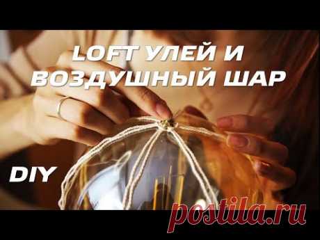 Светильник своими руками с Masherisha | УЛЕЙ и ВОЗДУШНЫЙ ШАР | DIY | Gauss Filament VINTAGE 0+