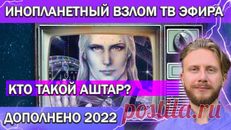 Взлом ТВ Эфира / Что Это Было и Кто Такой Аштар | Дополнено 2022 Поддержать меняhttps://www.donationalerts.com/r/vladfreedomhttps://www.paypal.me/vladfreedomhttps://www.patreon.com/vladfreedomBTC: bc1qdlq2qj365eflg23czh7ry...