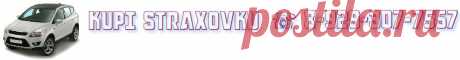 Kupistraxovku.ru/Каско Красноярск, Осаго Красноярск !Купить со скидкой! Звоните +7-929-307-7557