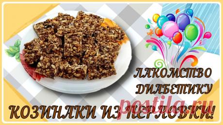 ЛАКОМСТВО ДИАБЕТИКУ, КОЗИНАКИ ИЗ ПЕРЛОВКИ! Так вкусно перловку вы еще не ели! Статья автора «Перехитри Диабет» в Дзене ✍: Это сказочно вкусный вариант кашного завтрака. То есть вроде и крупа, а вроде и лакомство! Готовится очень просто, но совсем не быстро.