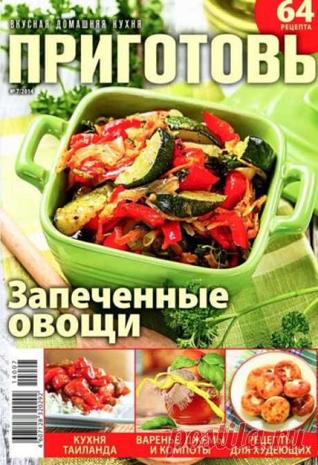 Приготовь №7/2014