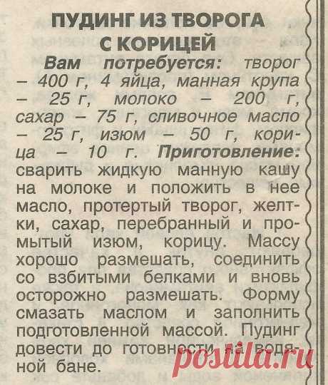 Пудинг из творога с корицей