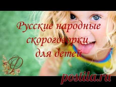 Русские народные СКОРОГОВОРКИ для детей