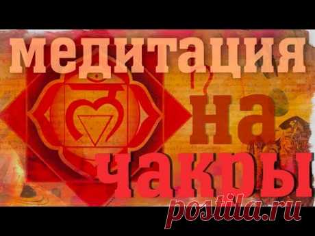 Медитация на Муладхара Чакру