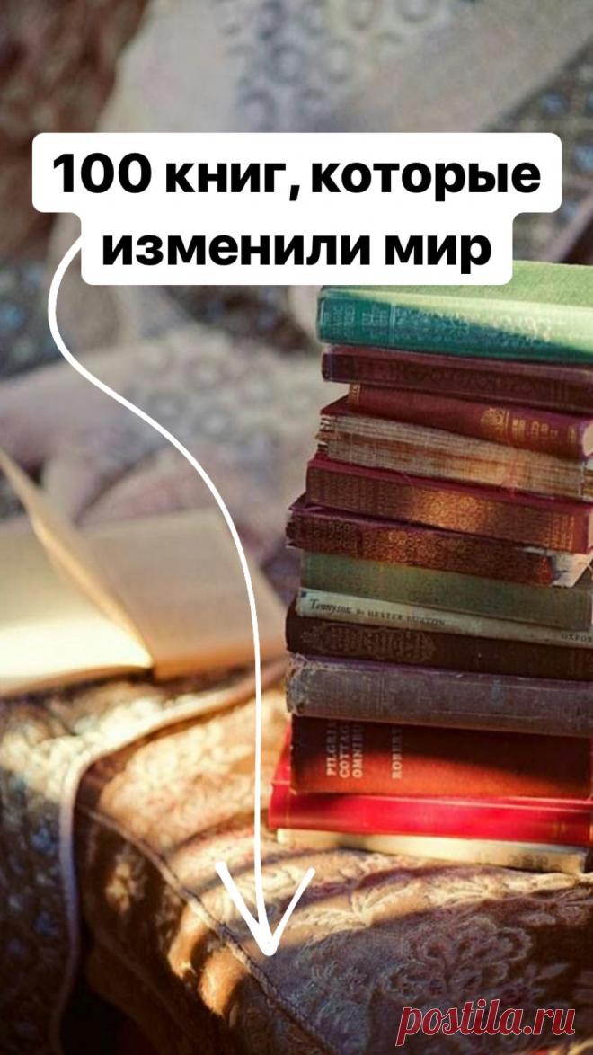 Стихотворения, пьесы и романы, которые повлияли на историю человечества и вдохновили миллионы читателей.  BBC Culture попросила экспертов со всего мира выбрать любимые книги, изменившие их мировоззрение и историю человечества. Откликнулось более 100 писателей, журналистов, критиков и переводчиков из 35 стран. Получившийся список произведений далеко не исчерпывающий, однако любая из этих книг заставит задуматься о своих взглядах на жизнь. Выберите то, что ещё не читали.
