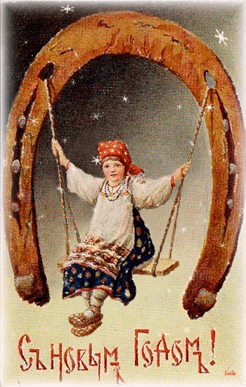 Открытка Съ Новым Годомъ! - Поздравительная новогодняя гиф открытка в стиле ретро