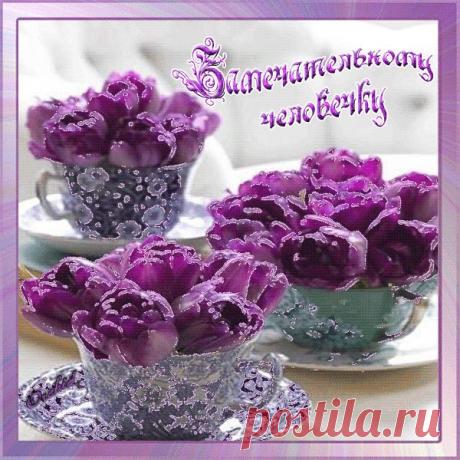 Замечательному человечку - Картинки для друзей - Анимационные блестящие картинки GIF