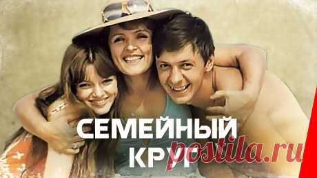 Семейный круг (1980) фильм Бракоразводный процесс уже немолодых супругов Медведевых, который ведет Сомова Татьяна Михайловна, заставляет ее задуматься о собственном одиночестве, конфли...