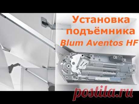 Установка складного подъёмника Blum Aventos HF