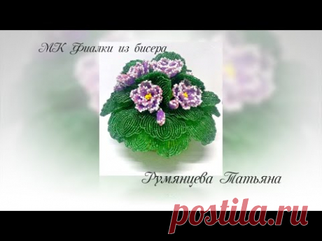 Фиалка из бисера - YouTube