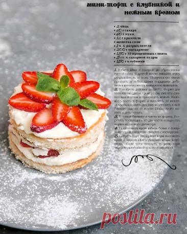 Мини-торт с клубникой и нежным кремом