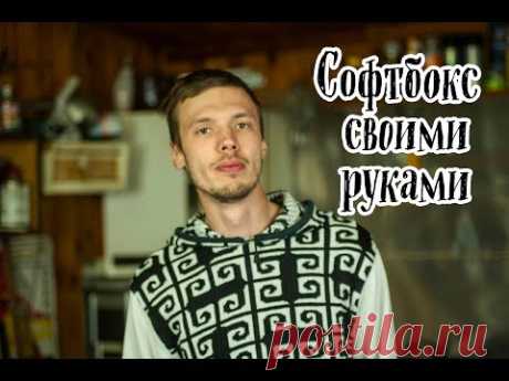 Эффективные софтбоксы за копейки своими руками!