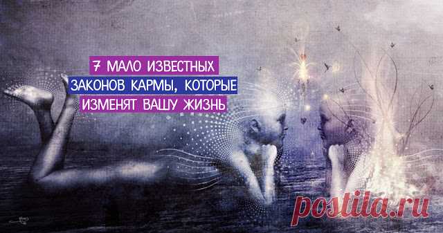7 мало известных законов кармы, которые изменят вашу жизнь