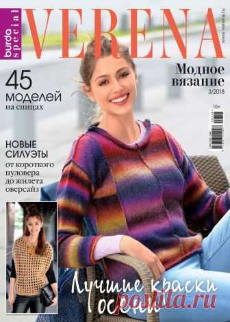Verena Модное вязание №3 2018
