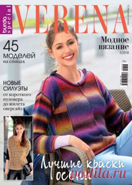 Verena Модное вязание №3 2018