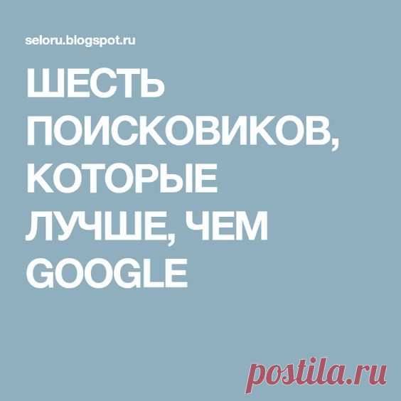 ШЕСТЬ ПОИСКОВИКОВ, КОТОРЫЕ ЛУЧШЕ, ЧЕМ GOOGLE