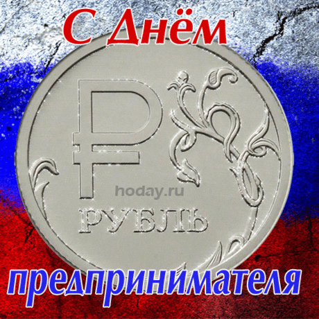 Предприниматель, поздравляю
С твоим сегодня торжеством.
Пусть бизнес только процветает,
Душа искрится пусть теплом.