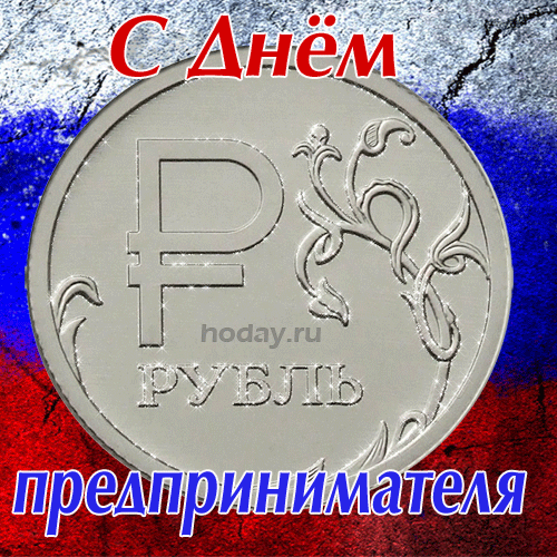 Предприниматель, поздравляю
С твоим сегодня торжеством.
Пусть бизнес только процветает,
Душа искрится пусть теплом.