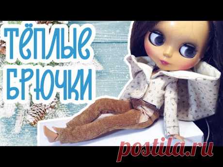 Шьем теплые зимние брючки для Блайз своими руками