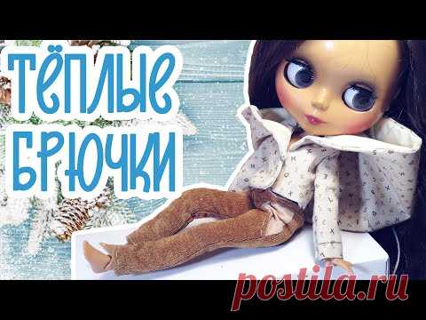 Шьем теплые зимние брючки для Блайз своими руками
