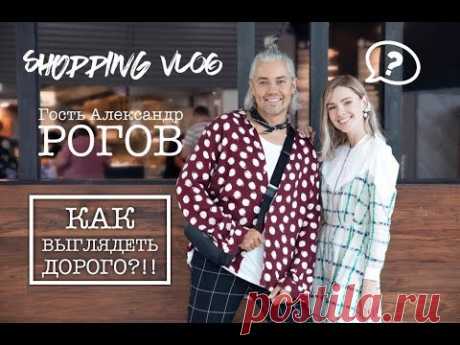 Vlog #17: КАК ВЫГЛЯДЕТЬ ДОРОГО?!