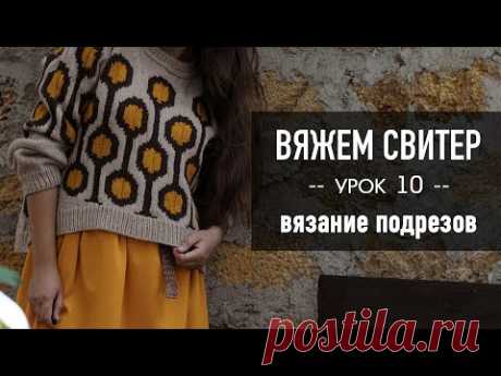 🪢 Вяжем СВИТЕР РЕГЛАНОМ с ЖАККАРДОМ 🧶 Урок 10. Вязание подрезов, соединение спинки, переда и рукавов